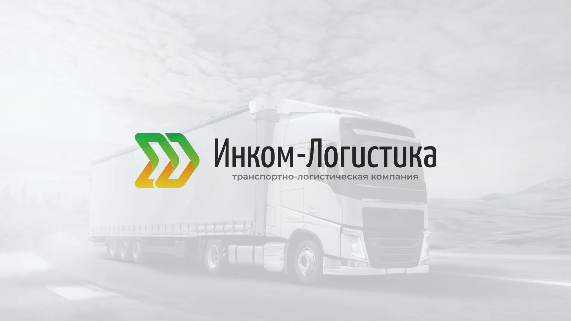 Разработка логотипа и сайта компании «Инком-Логистика» в Урюпинске